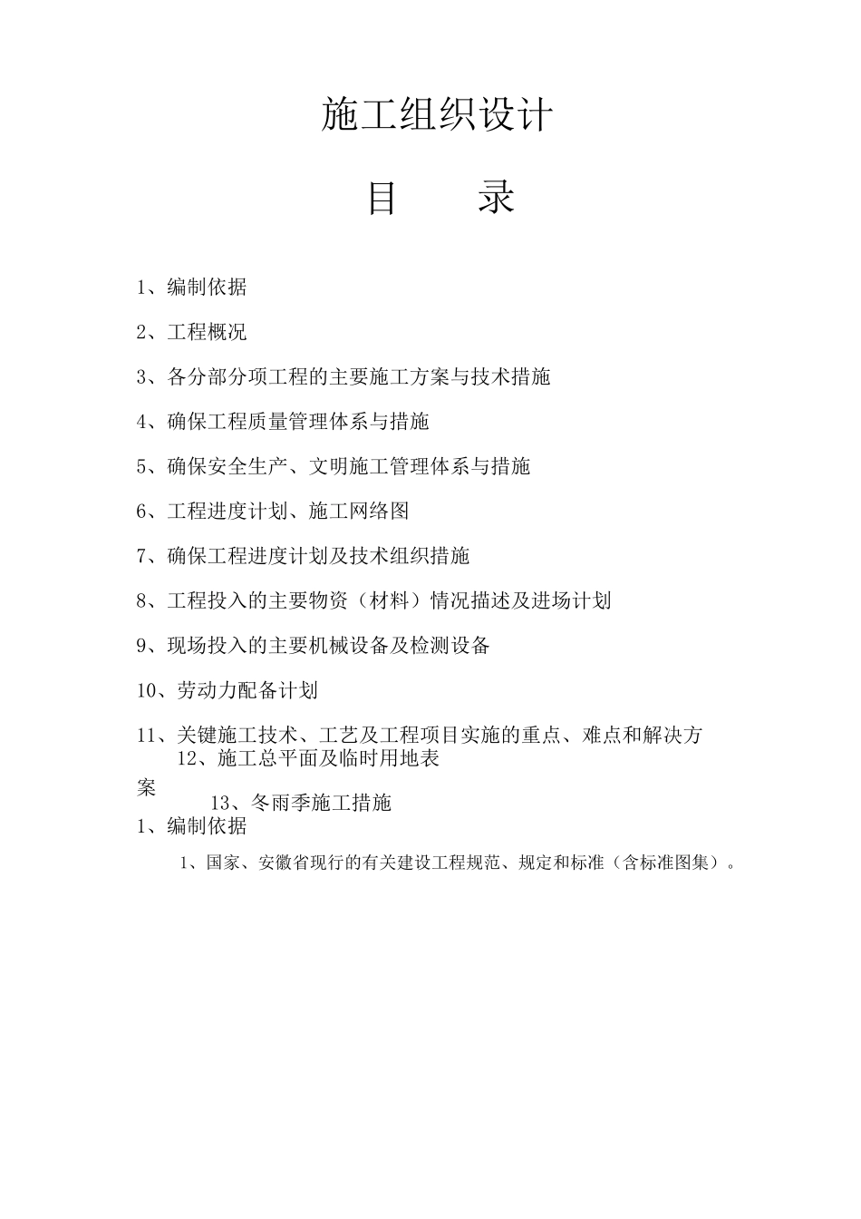 古建文保类工程施工组织设计(祠堂修复)_第1页