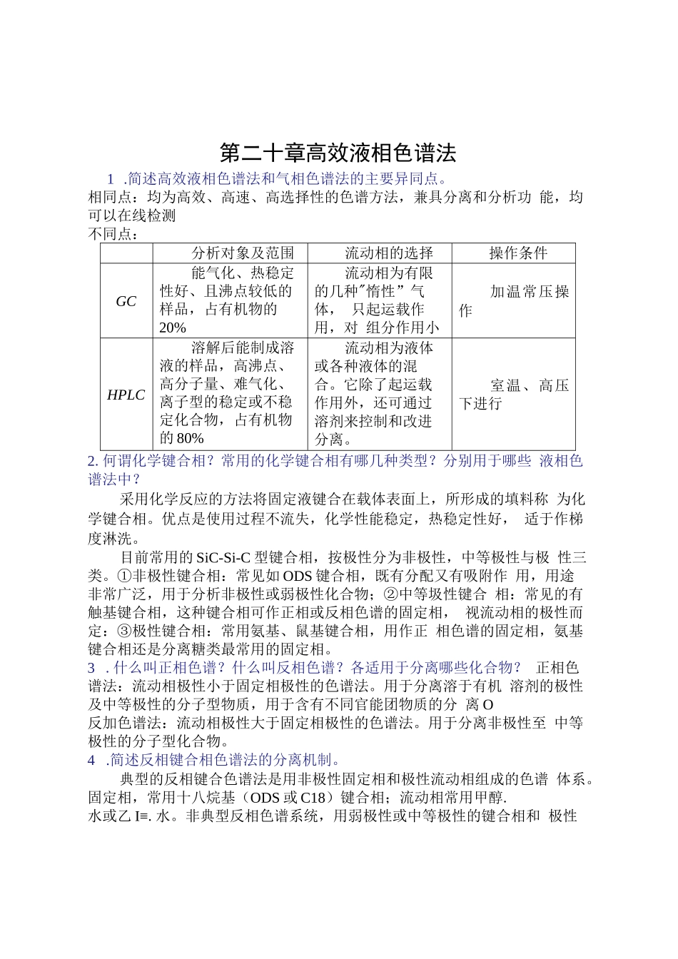 高效液相色谱-必备要点_第1页