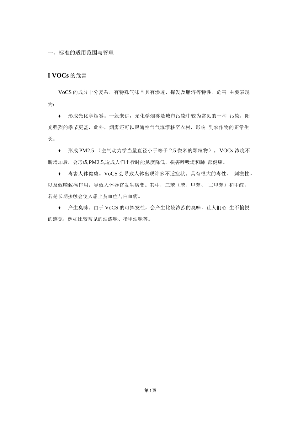 对VOCs无组织排放控制标准的解读_第3页