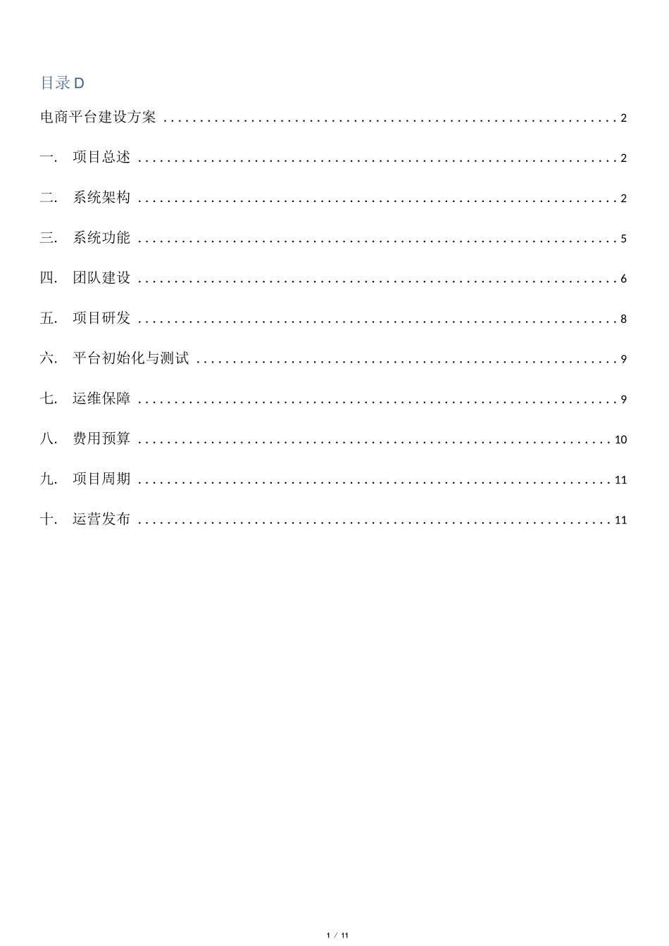 电商平台建设方案_第1页