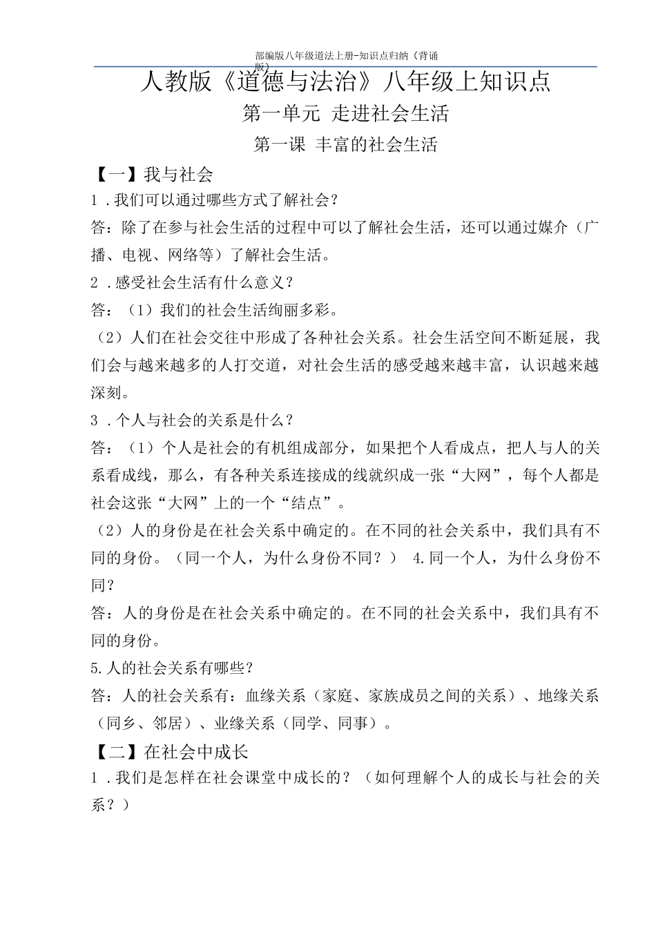 部编版八年级道法上册-知识点归纳(背诵版)_第1页
