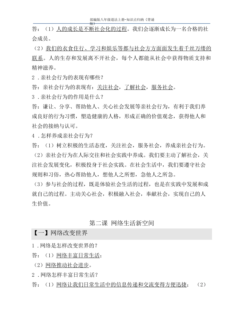 部编版八年级道法上册-知识点归纳(背诵版)_第2页