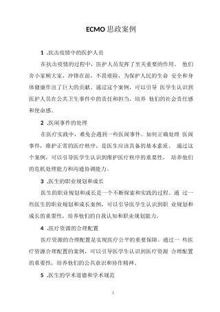 ECMO 思政案例融入与解析