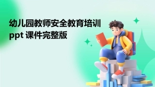 幼儿园教师安全教育培训ppt课件完整版