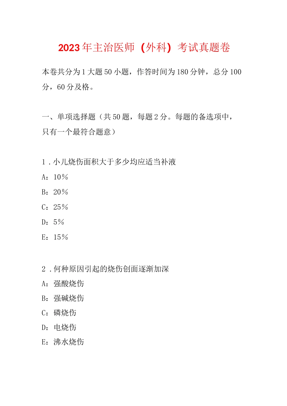 2023年主治医师(外科)考试真题卷_第1页