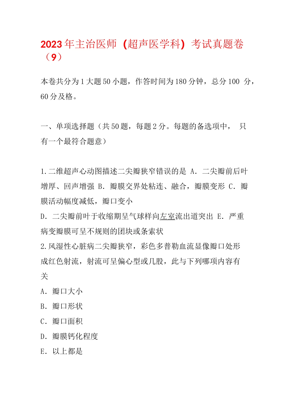 2023年主治医师(超声医学科)考试真题卷(9)_第1页