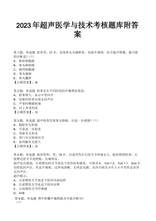 2023年超声医学与技术考核题库附答案