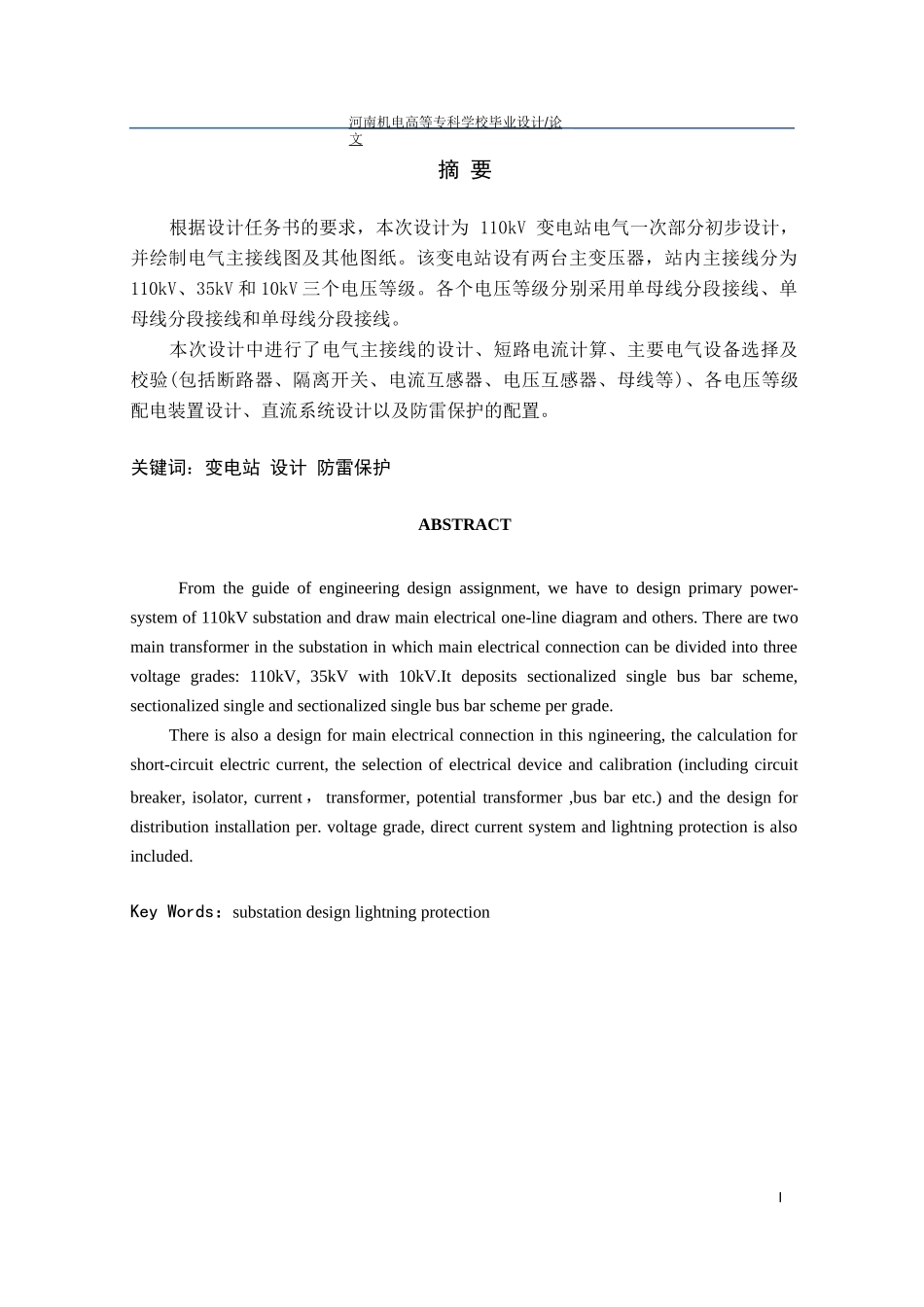 110kV变电站电气一次部分初步设计_第1页