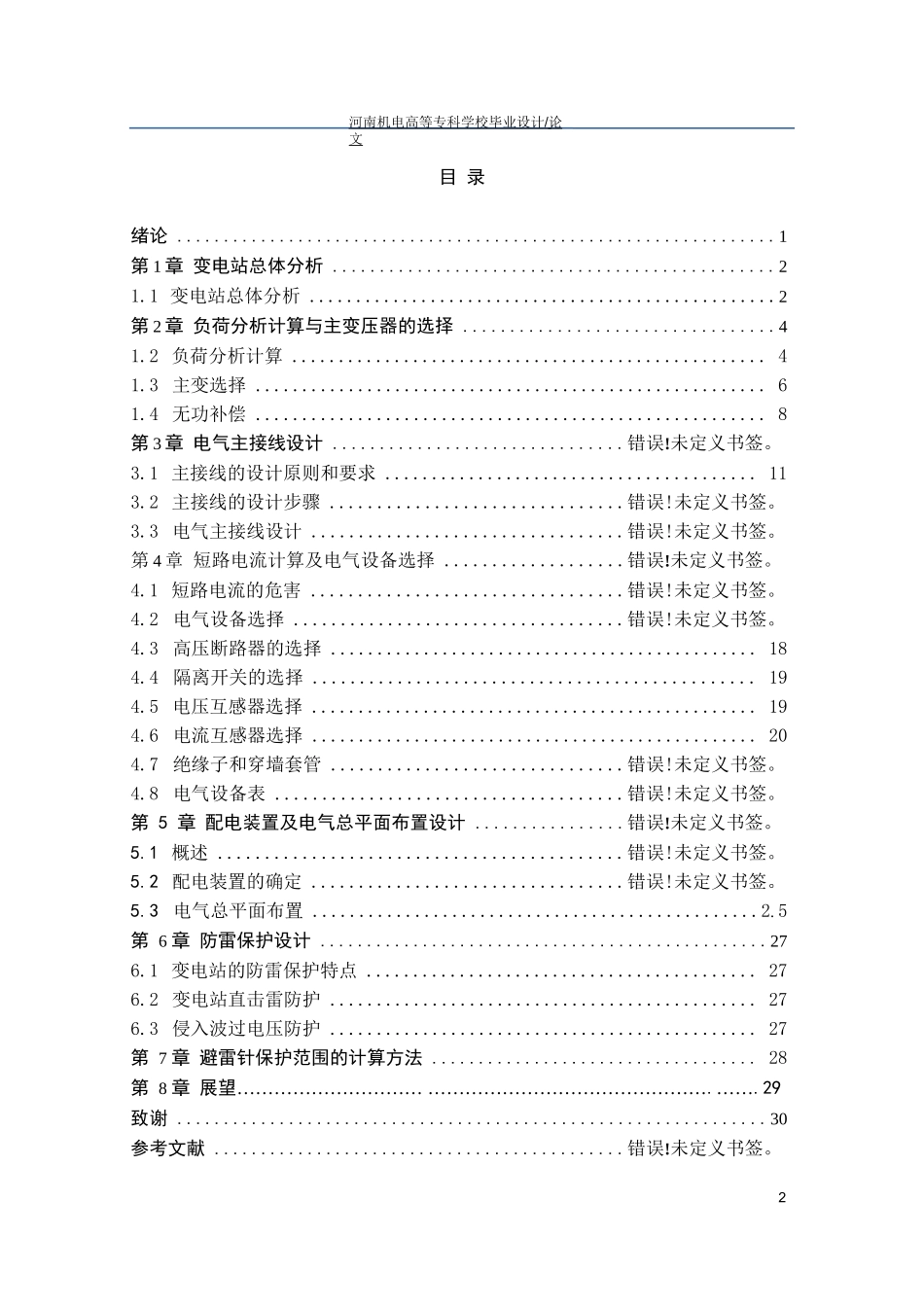 110kV变电站电气一次部分初步设计_第2页