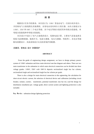 110kV变电站电气一次部分初步设计