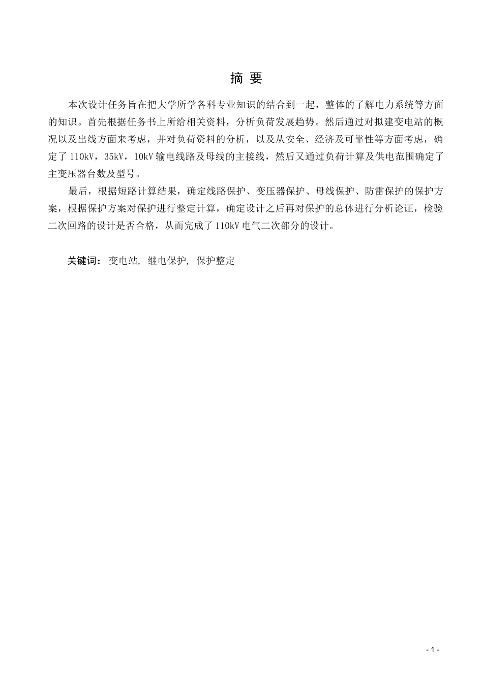 110KV变电站电气二次部分设计_第2页