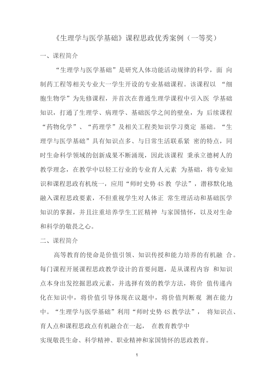 《生理学与医学基础》课程思政优秀案例(一等奖)_第1页