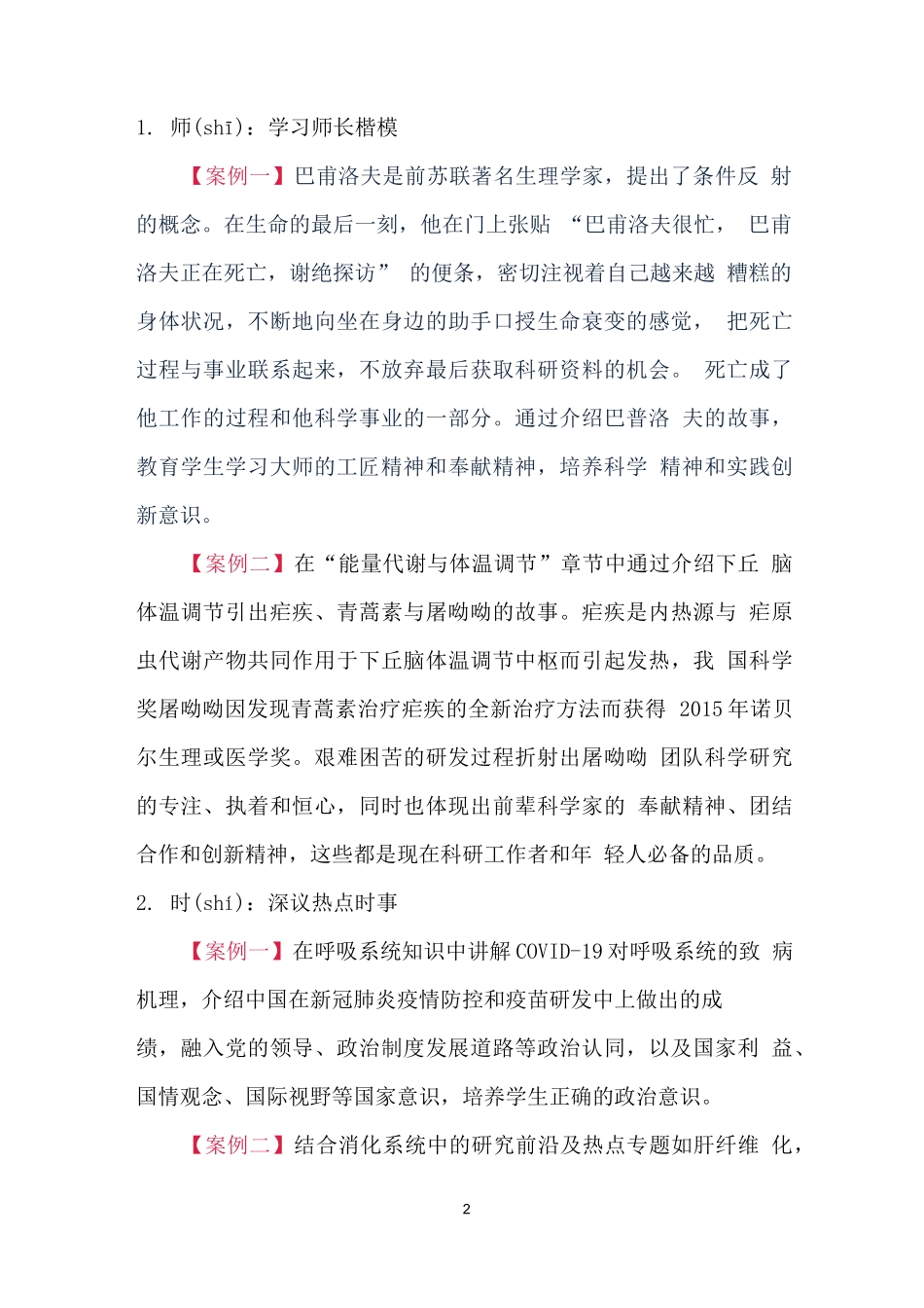 《生理学与医学基础》课程思政优秀案例(一等奖)_第2页