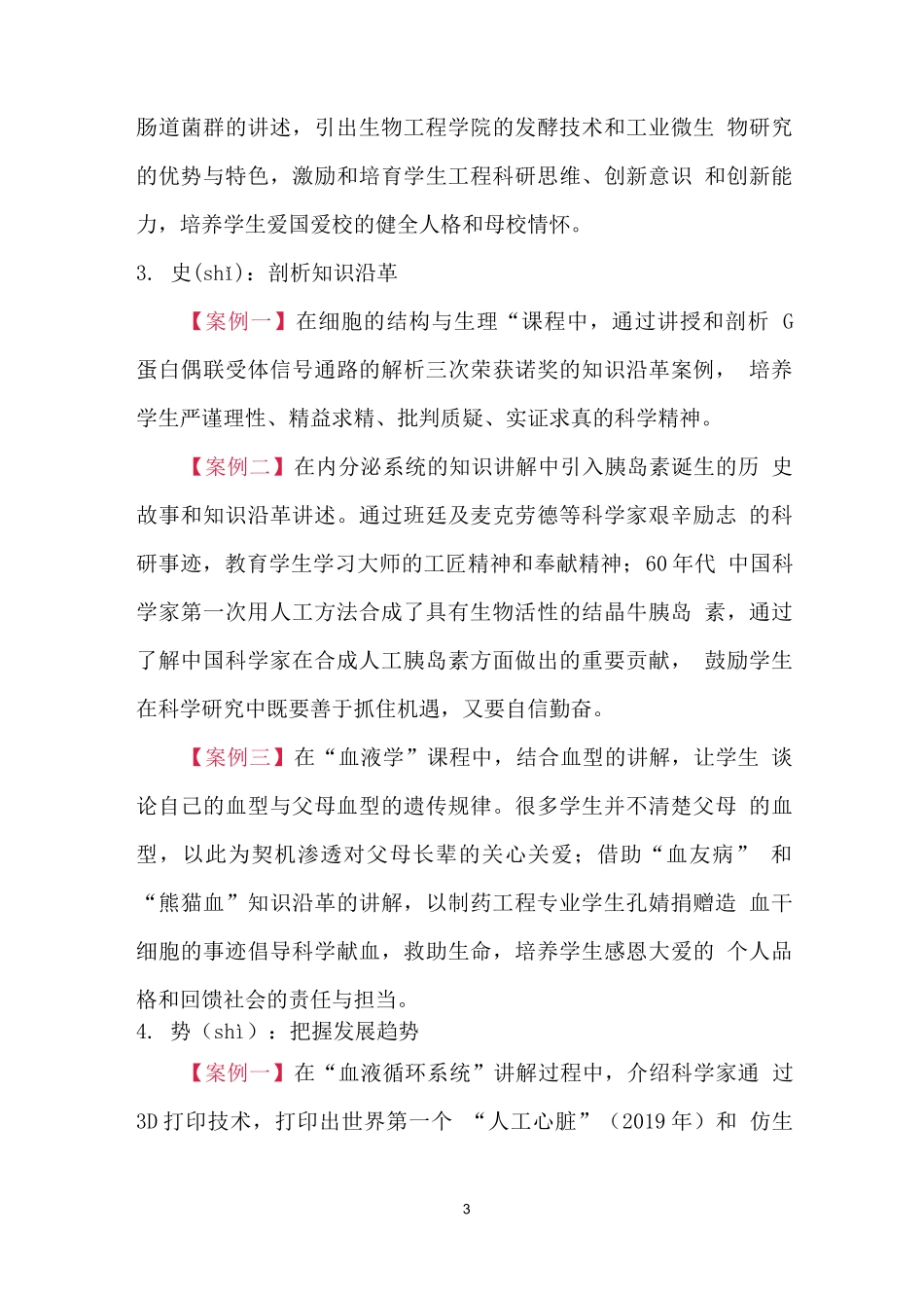 《生理学与医学基础》课程思政优秀案例(一等奖)_第3页