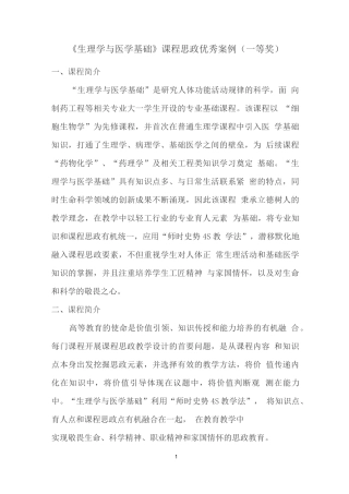 《生理学与医学基础》课程思政优秀案例(一等奖)