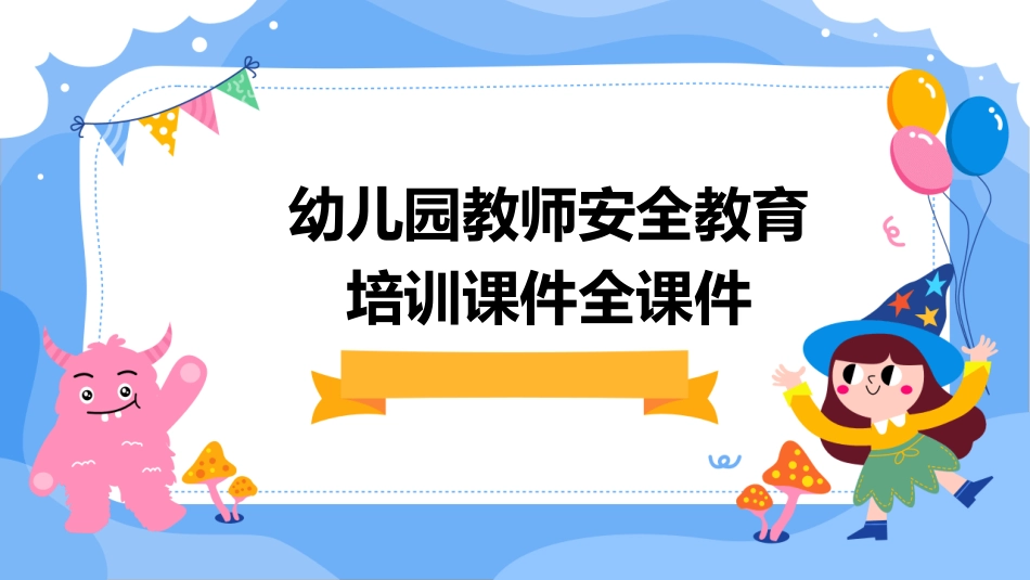 幼儿园教师安全教育培训课件全课件_第1页