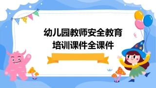 幼儿园教师安全教育培训课件全课件