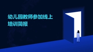 幼儿园教师参加线上培训简报