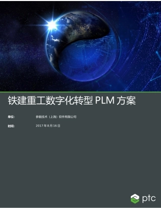 数字化转型规划方案V0.5