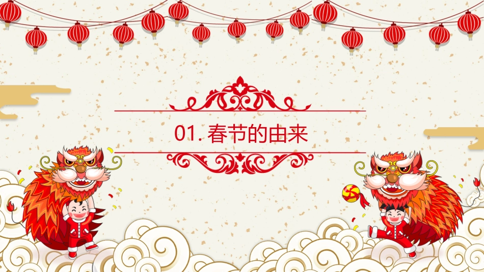 喜庆中国风农历春节习俗介绍_第3页