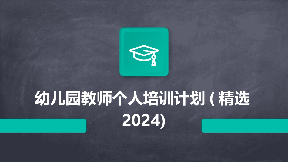 幼儿园教师个人培训计划(精选2024)_第1页