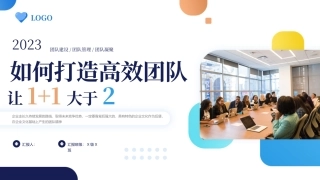 如何打造高效团队让1+1大于2
