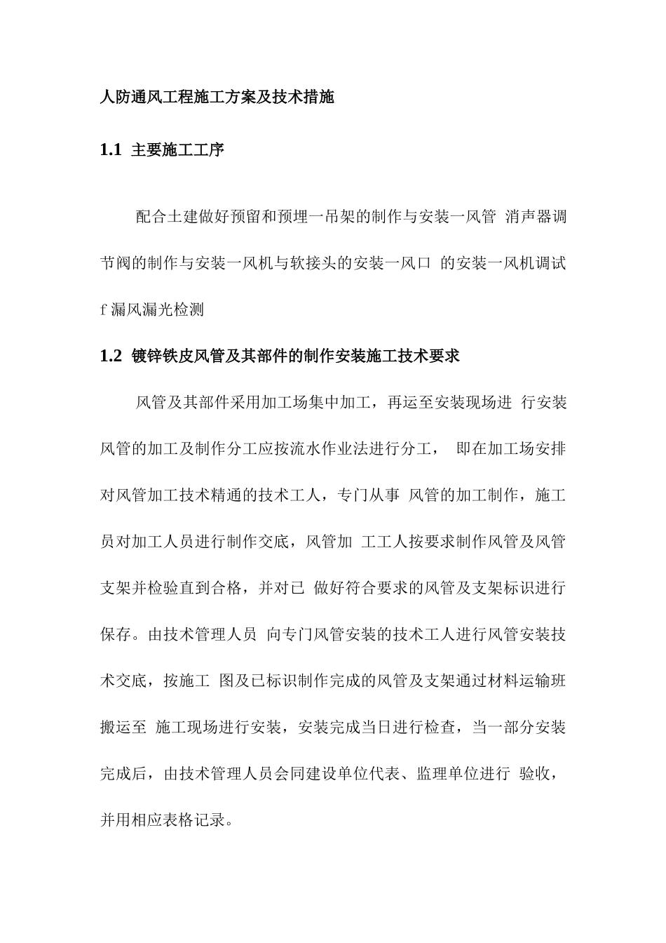 人防通风工程施工方案及技术措施_第1页