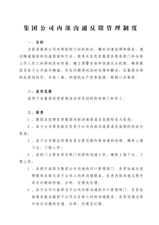 集团内部沟通反馈管理制度