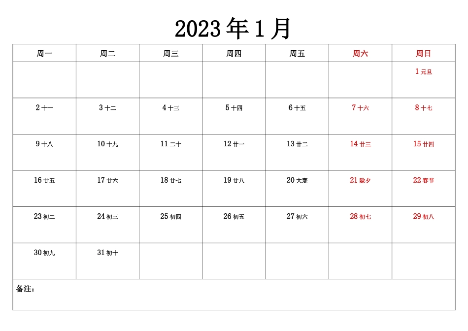 2023年日历表打印版本(备忘录)_第1页