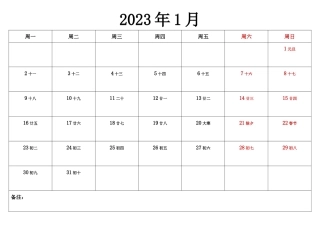 2023年日历表打印版本(备忘录)