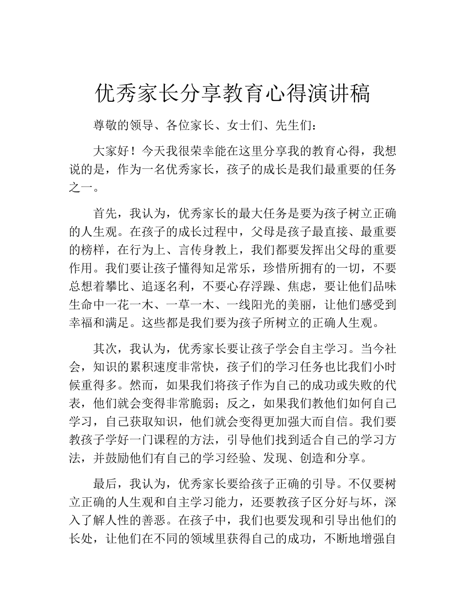 优秀家长分享教育心得演讲稿(10篇)_第3页