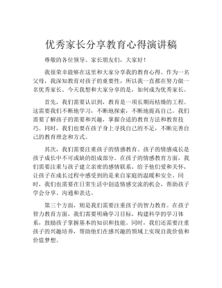优秀家长分享教育心得演讲稿(10篇)