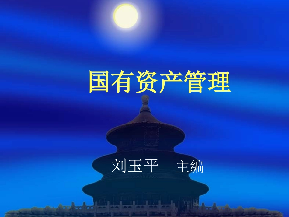 国有资产管理--全套课件_第1页