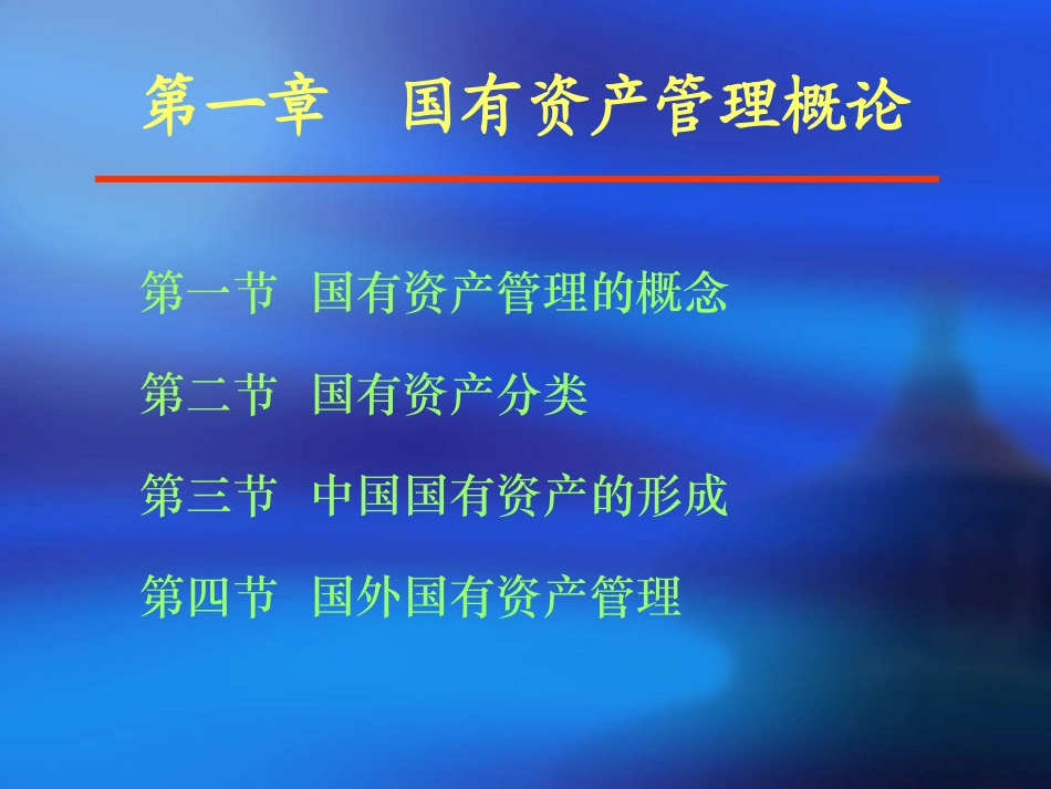 国有资产管理--全套课件_第2页