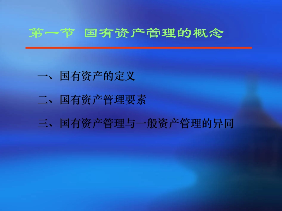 国有资产管理--全套课件_第3页