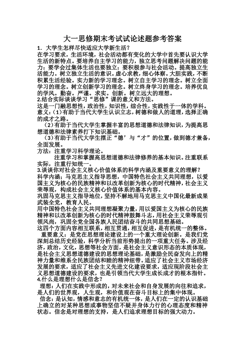大一思修期末考试试论述题参考答案_第1页