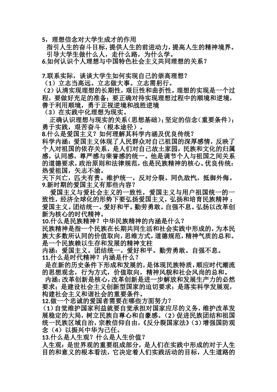 大一思修期末考试试论述题参考答案_第2页
