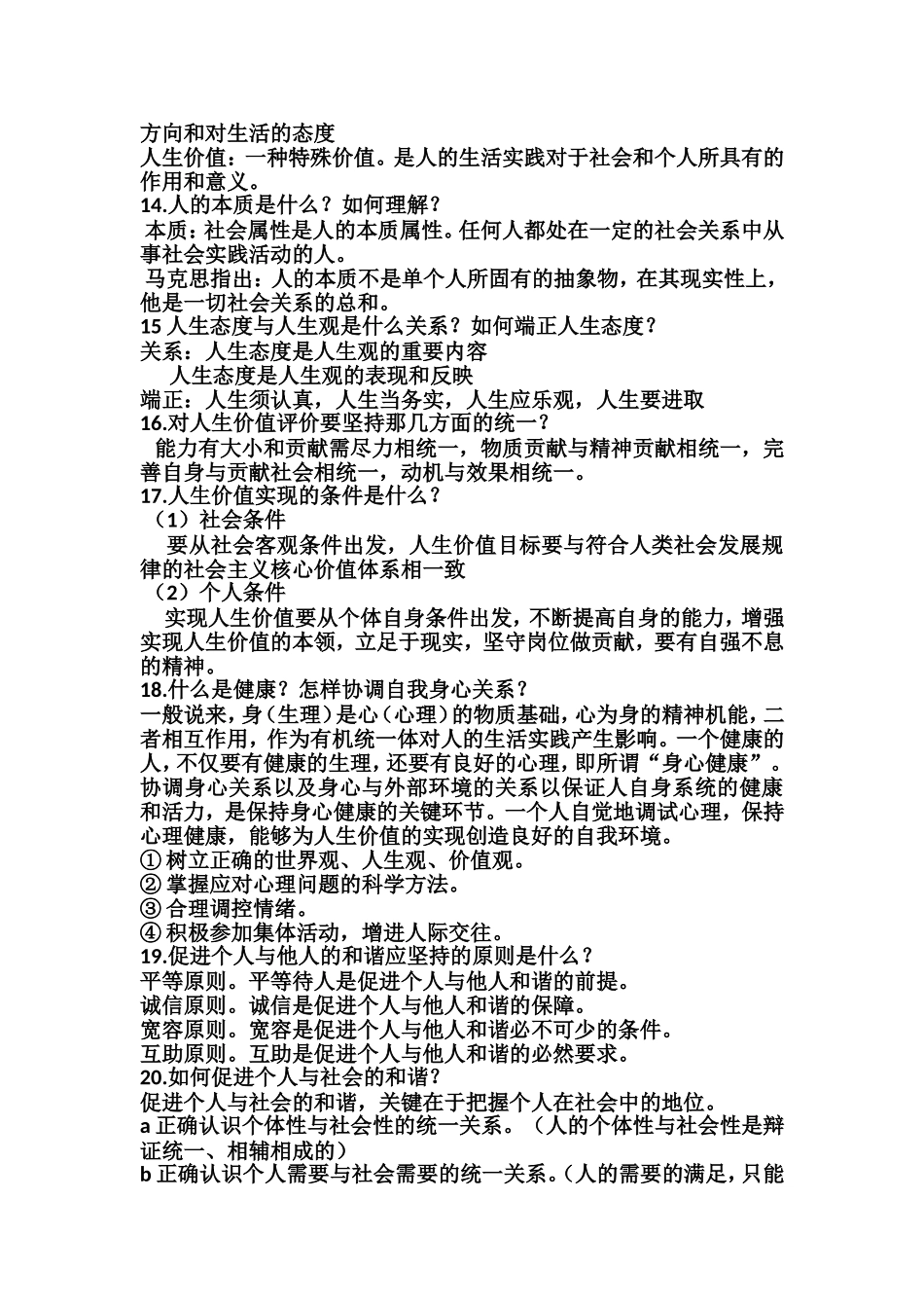 大一思修期末考试试论述题参考答案_第3页