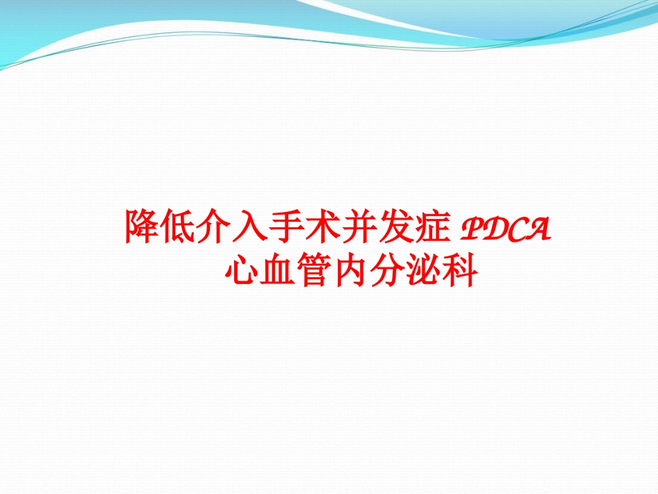 运用PDCA降低心血管介入手术并发症_第1页
