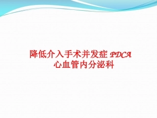 运用PDCA降低心血管介入手术并发症