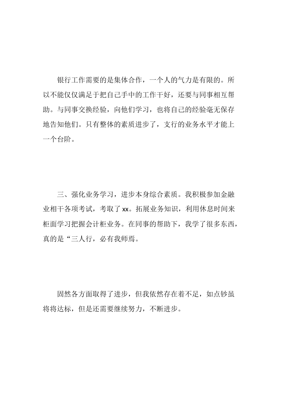 银行柜员工作个人总结范文【三篇】_第3页