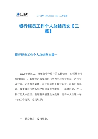 银行柜员工作个人总结范文【三篇】