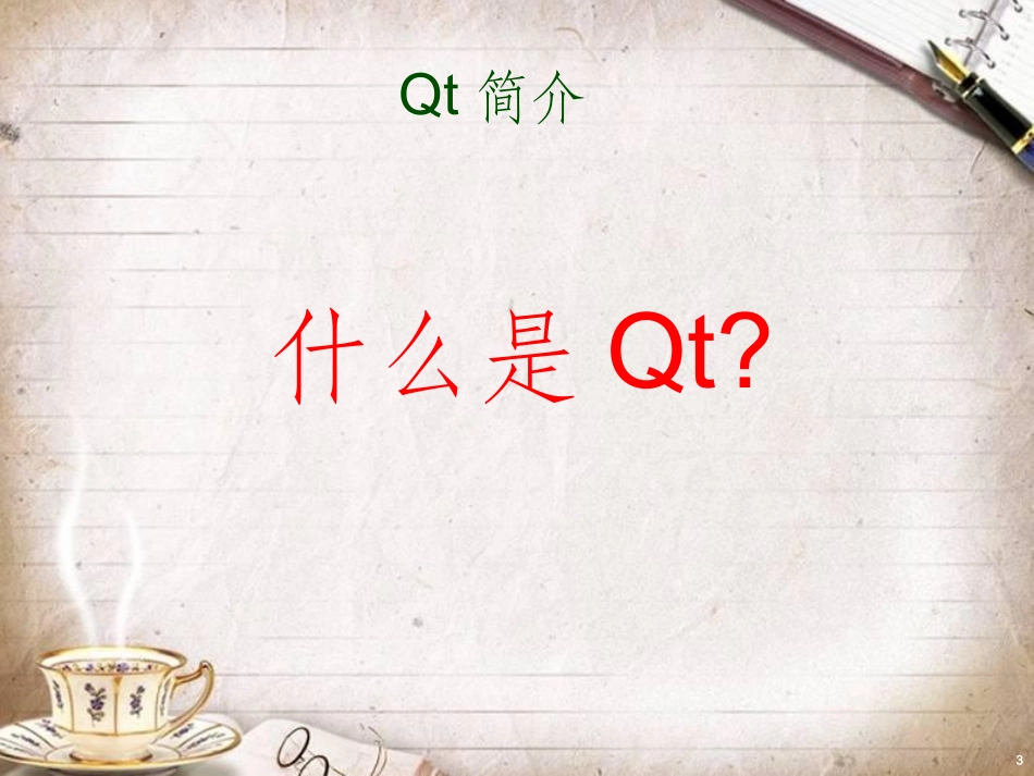 Qt入门培训教材_第3页