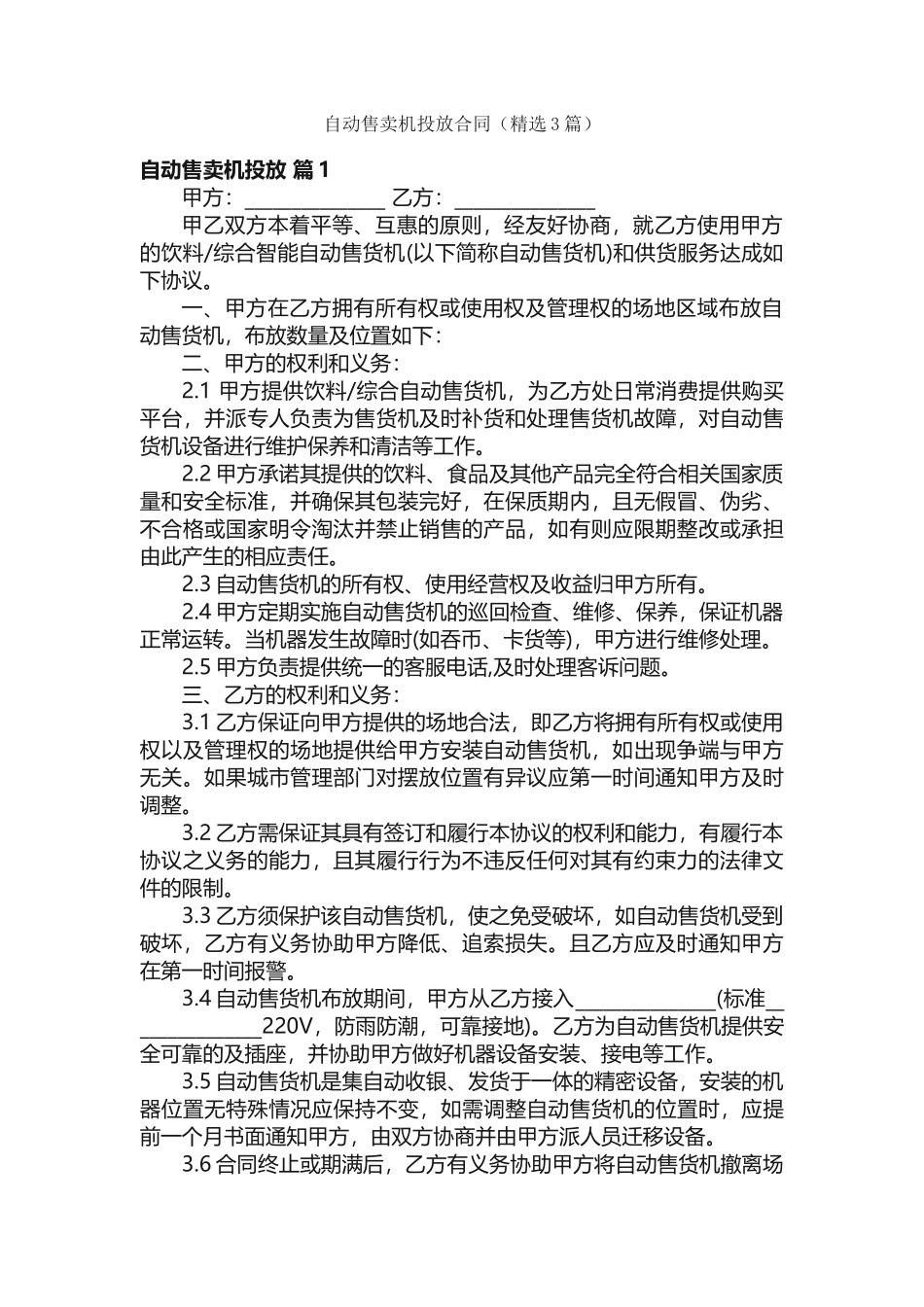 自动售卖机投放合同（精选3篇）_第1页