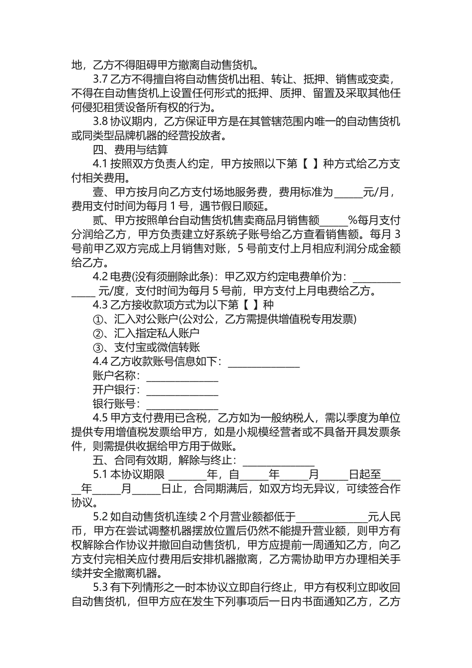 自动售卖机投放合同（精选3篇）_第2页