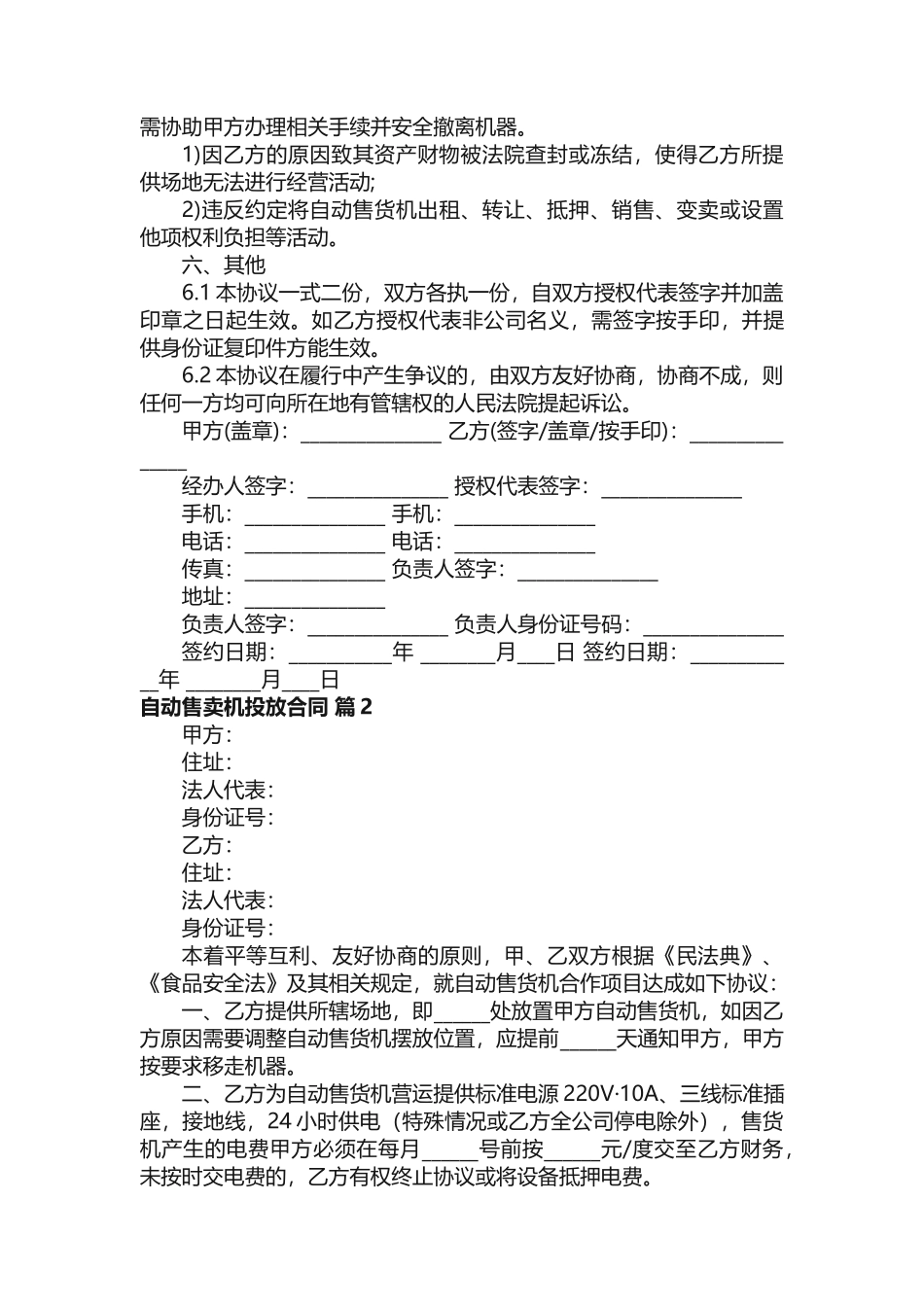 自动售卖机投放合同（精选3篇）_第3页