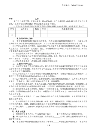 自动售卖机投放合同