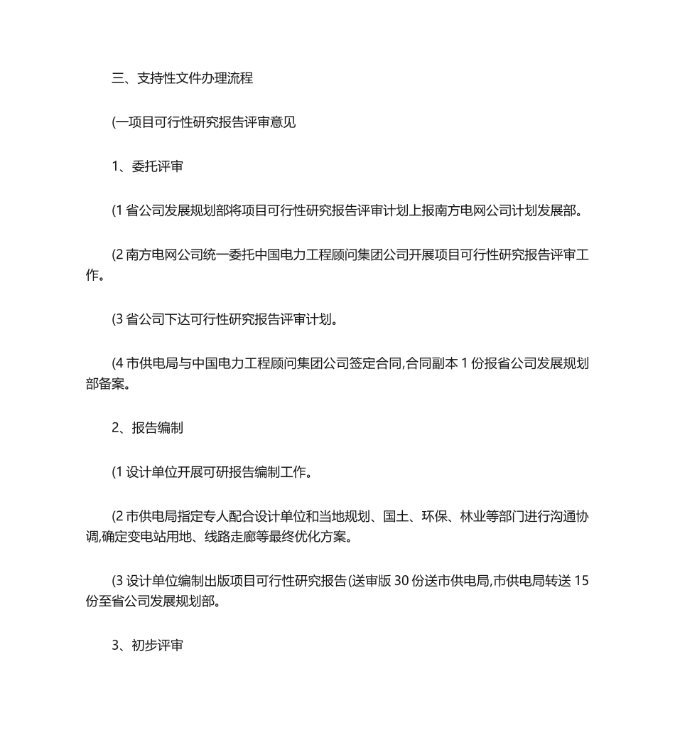 南方电网输变电工程建设及核准程序._第3页
