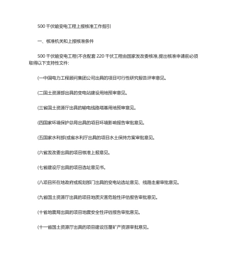 南方电网输变电工程建设及核准程序.