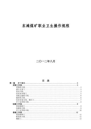 东滩煤矿职业卫生作规程